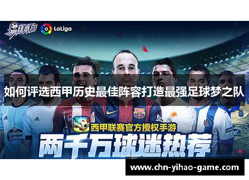 如何评选西甲历史最佳阵容打造最强足球梦之队