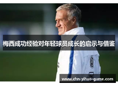 梅西成功经验对年轻球员成长的启示与借鉴