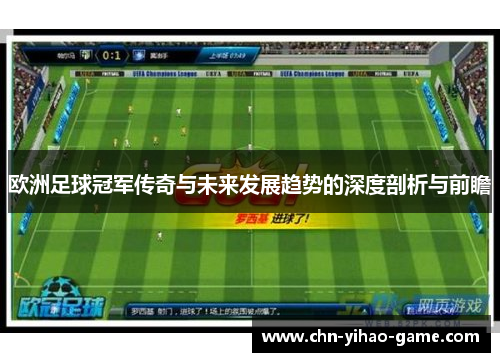 欧洲足球冠军传奇与未来发展趋势的深度剖析与前瞻