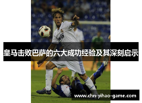 皇马击败巴萨的六大成功经验及其深刻启示