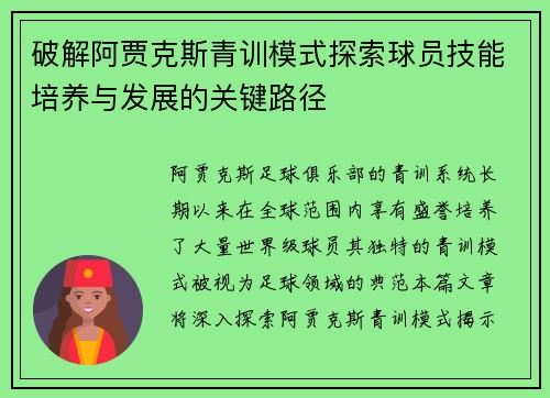破解阿贾克斯青训模式探索球员技能培养与发展的关键路径
