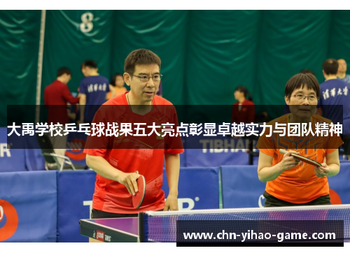 大禹学校乒乓球战果五大亮点彰显卓越实力与团队精神