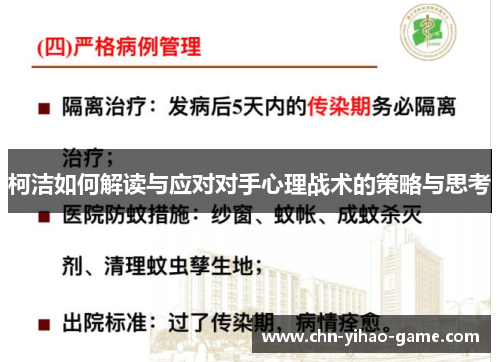 柯洁如何解读与应对对手心理战术的策略与思考