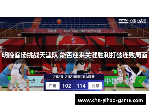 明晚客场挑战天津队 能否迎来关键胜利打破连败局面