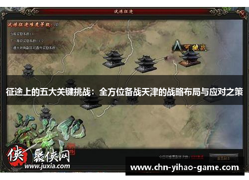 征途上的五大关键挑战：全方位备战天津的战略布局与应对之策