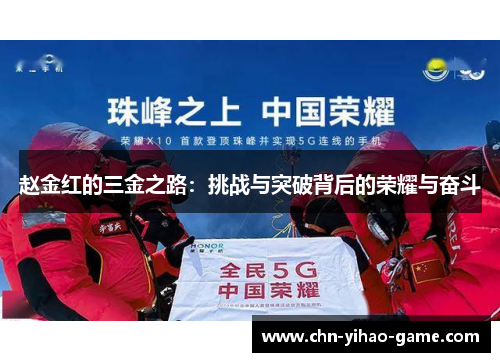 赵金红的三金之路：挑战与突破背后的荣耀与奋斗