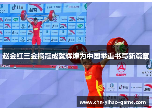 赵金红三金摘冠成就辉煌为中国举重书写新篇章