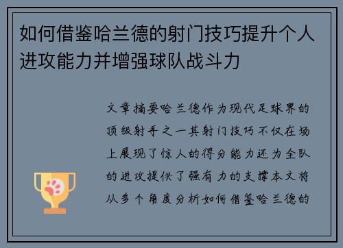 如何借鉴哈兰德的射门技巧提升个人进攻能力并增强球队战斗力