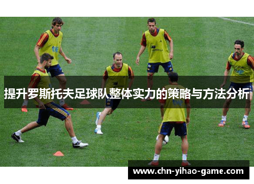 提升罗斯托夫足球队整体实力的策略与方法分析
