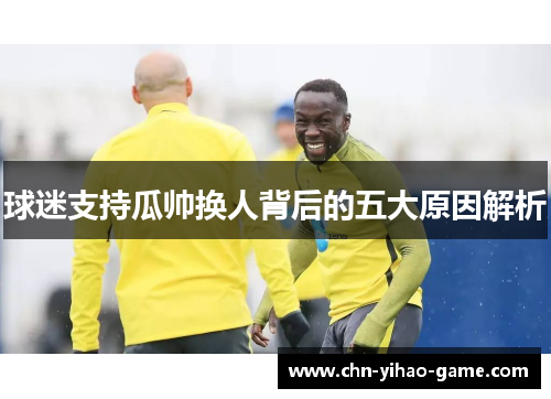 球迷支持瓜帅换人背后的五大原因解析
