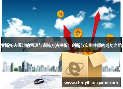 罗斯托夫崛起的管理与训练方法探析：创新与实用并重的成功之路