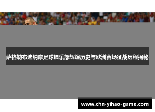 萨格勒布迪纳摩足球俱乐部辉煌历史与欧洲赛场征战历程揭秘