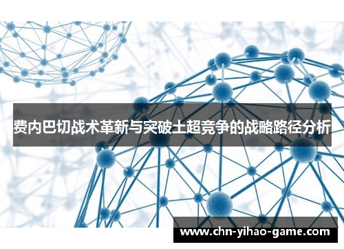 费内巴切战术革新与突破土超竞争的战略路径分析