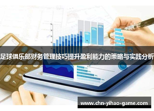 足球俱乐部财务管理技巧提升盈利能力的策略与实践分析