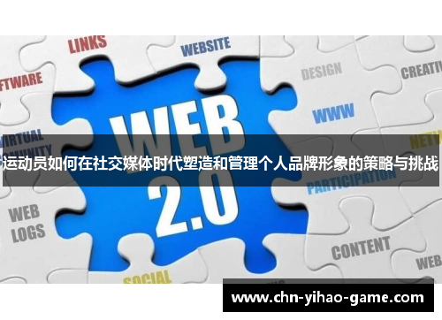 运动员如何在社交媒体时代塑造和管理个人品牌形象的策略与挑战
