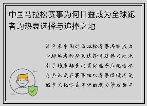 中国马拉松赛事为何日益成为全球跑者的热衷选择与追捧之地