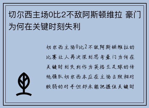 切尔西主场0比2不敌阿斯顿维拉 豪门为何在关键时刻失利