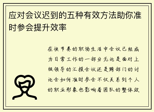 应对会议迟到的五种有效方法助你准时参会提升效率
