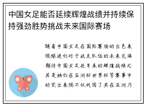 中国女足能否延续辉煌战绩并持续保持强劲胜势挑战未来国际赛场