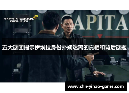 五大谜团揭示伊埃拉身份扑朔迷离的真相和背后谜题
