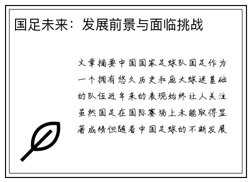 国足未来：发展前景与面临挑战