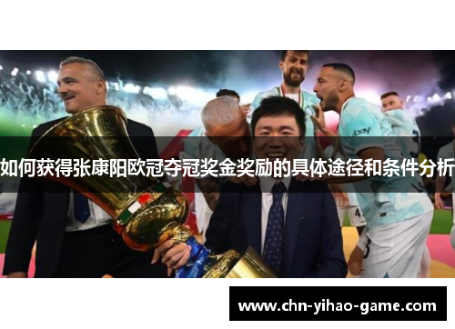 如何获得张康阳欧冠夺冠奖金奖励的具体途径和条件分析