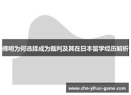 傅明为何选择成为裁判及其在日本留学经历解析