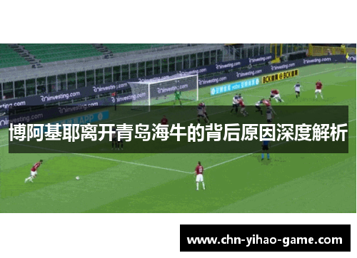 博阿基耶离开青岛海牛的背后原因深度解析
