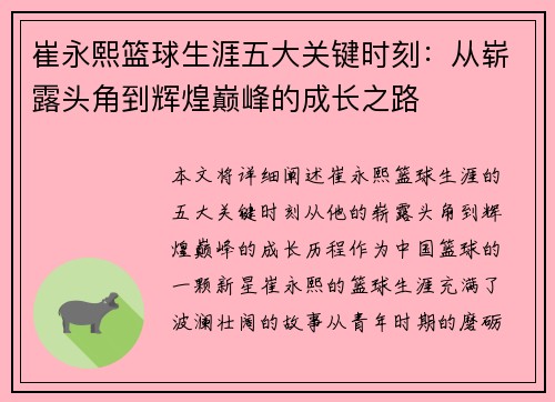 崔永熙篮球生涯五大关键时刻：从崭露头角到辉煌巅峰的成长之路