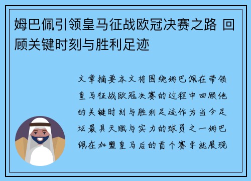姆巴佩引领皇马征战欧冠决赛之路 回顾关键时刻与胜利足迹