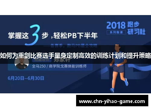 如何为重剑比赛选手量身定制高效的训练计划和提升策略