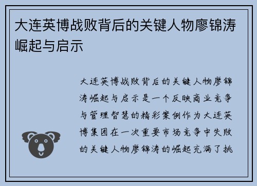 大连英博战败背后的关键人物廖锦涛崛起与启示