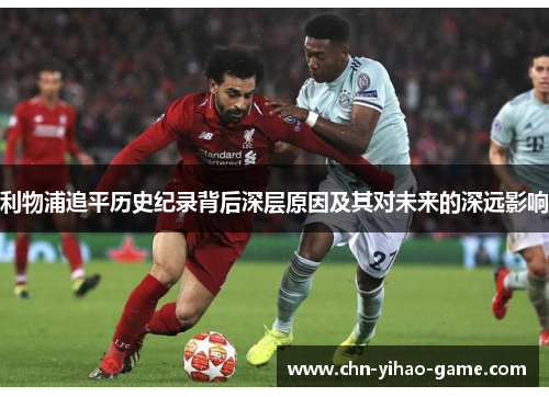 利物浦追平历史纪录背后深层原因及其对未来的深远影响