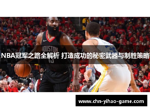 NBA冠军之路全解析 打造成功的秘密武器与制胜策略