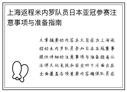上海返程米内罗队员日本亚冠参赛注意事项与准备指南