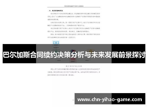 巴尔加斯合同续约决策分析与未来发展前景探讨