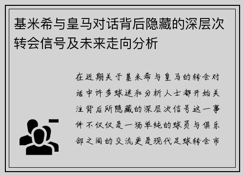 基米希与皇马对话背后隐藏的深层次转会信号及未来走向分析