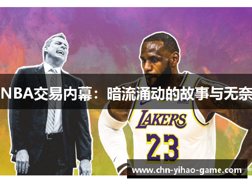NBA交易内幕：暗流涌动的故事与无奈