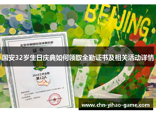 国安32岁生日庆典如何领取全勤证书及相关活动详情