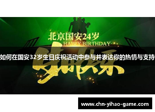 如何在国安32岁生日庆祝活动中参与并表达你的热情与支持