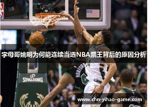 字母哥姚明为何能连续当选NBA票王背后的原因分析