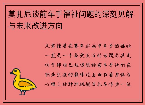莫扎尼谈前车手福祉问题的深刻见解与未来改进方向