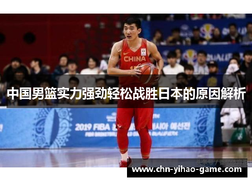 中国男篮实力强劲轻松战胜日本的原因解析