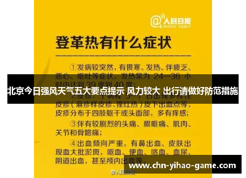 北京今日强风天气五大要点提示 风力较大 出行请做好防范措施