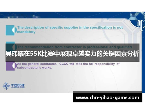 吴玮曦在55K比赛中展现卓越实力的关键因素分析