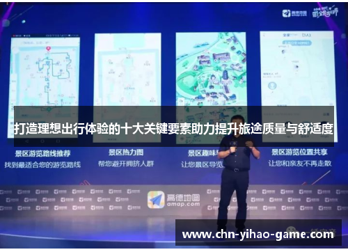 打造理想出行体验的十大关键要素助力提升旅途质量与舒适度