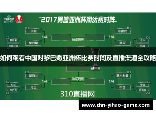 如何观看中国对黎巴嫩亚洲杯比赛时间及直播渠道全攻略
