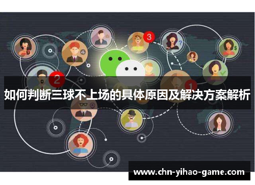 如何判断三球不上场的具体原因及解决方案解析