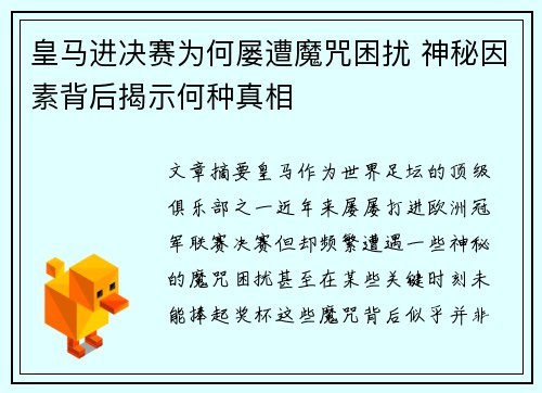 皇马进决赛为何屡遭魔咒困扰 神秘因素背后揭示何种真相
