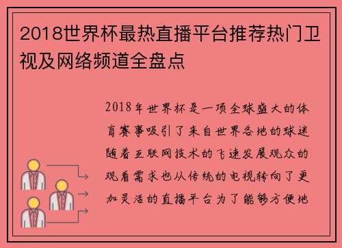 2018世界杯最热直播平台推荐热门卫视及网络频道全盘点